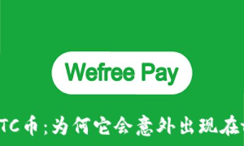 神秘的GPTC币:为何它会意外出现在tpwallet?