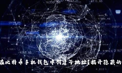 如何在比特币手机钱包中创建子地址？揭开隐藏的秘密！