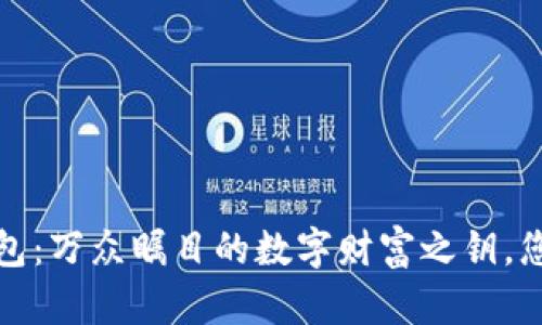 2009年区块链钱包：万众瞩目的数字财富之钥，您准备好探索了吗？