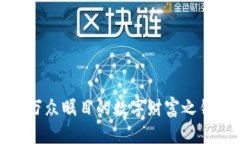 2009年区块链钱包：万众瞩目的数字财富之钥，您