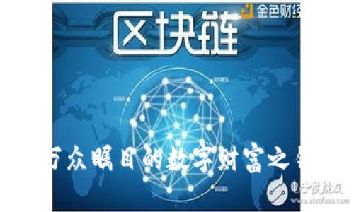 2009年区块链钱包：万众瞩目的数字财富之钥，您准备好探索了吗？