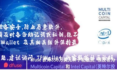 在使用 TPWallet 的电脑版时，以下是登录的步骤指南，以及相关的注意事项。

### TPWallet 电脑版登录步骤

1. **下载 TPWallet 电脑版**
   - 访问 TPWallet 的官方网站，找到桌面版下载链接，确保从官方渠道下载以避免安全风险。

2. **安装 TPWallet**
   - 下载完成后，找到安装文件并双击运行，按照屏幕上的提示完成安装。

3. **打开 TPWallet**
   - 安装完成后，双击 TPWallet 的图标，打开软件。

4. **选择登录方式**
   - 在登录界面，您可能会看到多个登录选项：
     - **使用钱包助记词**：如果您之前创建了钱包，可以使用助记词恢复。
     - **使用私钥**：输入您钱包的私钥进行登录。
     - **使用密码**：如果您已有账户，只需输入账户密码。

5. **输入相关信息**
   - 根据您选择的登录方式，输入相应的助记词、私钥或密码，确保信息准确无误。

6. **双重验证（如适用）**
   - 部分用户可能启用了双重验证，确保您根据提示完成这一过程（例如，手机验证码）。

7. **成功登录**
   - 完成上述步骤后，您将成功登录 TPWallet，进入您的钱包界面。

### 注意事项

- **安全性**：确保您的设备安全，防止恶意软件。
- **备份信息**：登录后请及时备份助记词或私钥，绝不可泄露给他人。
- **定期更新**：确保 TPWallet 及其相关组件保持最新，更新通常会修复已知的安全漏洞。

如果在登录过程中遇到问题，建议访问 TPWallet 的客服或社区论坛，获取更多帮助和支持。