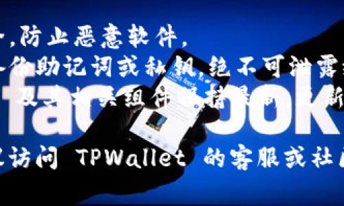在使用 TPWallet 的电脑版时，以下是登录的步骤指南，以及相关的注意事项。

### TPWallet 电脑版登录步骤

1. **下载 TPWallet 电脑版**
   - 访问 TPWallet 的官方网站，找到桌面版下载链接，确保从官方渠道下载以避免安全风险。

2. **安装 TPWallet**
   - 下载完成后，找到安装文件并双击运行，按照屏幕上的提示完成安装。

3. **打开 TPWallet**
   - 安装完成后，双击 TPWallet 的图标，打开软件。

4. **选择登录方式**
   - 在登录界面，您可能会看到多个登录选项：
     - **使用钱包助记词**：如果您之前创建了钱包，可以使用助记词恢复。
     - **使用私钥**：输入您钱包的私钥进行登录。
     - **使用密码**：如果您已有账户，只需输入账户密码。

5. **输入相关信息**
   - 根据您选择的登录方式，输入相应的助记词、私钥或密码，确保信息准确无误。

6. **双重验证（如适用）**
   - 部分用户可能启用了双重验证，确保您根据提示完成这一过程（例如，手机验证码）。

7. **成功登录**
   - 完成上述步骤后，您将成功登录 TPWallet，进入您的钱包界面。

### 注意事项

- **安全性**：确保您的设备安全，防止恶意软件。
- **备份信息**：登录后请及时备份助记词或私钥，绝不可泄露给他人。
- **定期更新**：确保 TPWallet 及其相关组件保持最新，更新通常会修复已知的安全漏洞。

如果在登录过程中遇到问题，建议访问 TPWallet 的客服或社区论坛，获取更多帮助和支持。