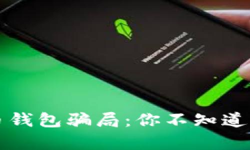 揭秘比特币钱包骗局:你不知道的安全真相