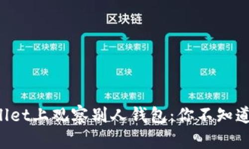 在TPWallet上观察别人钱包:你不知道的秘密!