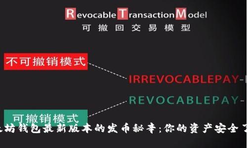 以太坊钱包最新版本的发币秘辛：你的资产安全了吗？