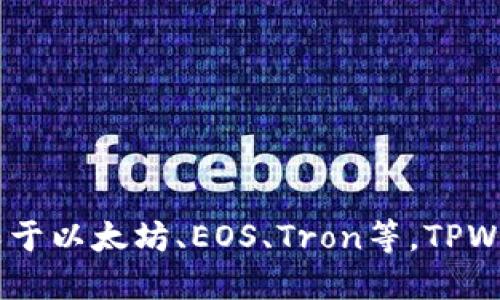 TPWallet主要使用的是以太坊（Ethereum）区块链。它是一个多链数字钱包，支持多种区块链，包括但不限于以太坊、EOS、Tron等。TPWallet 提供的功能包括代币管理、去中心化交易和资产交换等，旨在为用户提供便捷的数字资产管理体验。