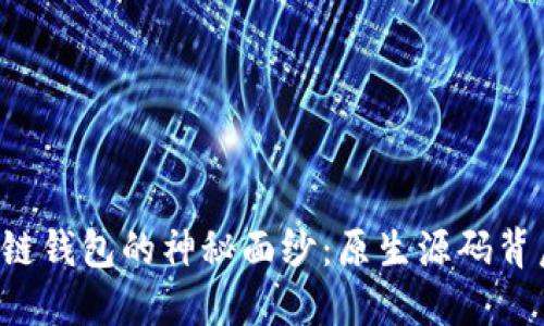 揭开区块链钱包的神秘面纱:原生源码背后的秘密!
