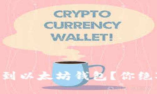 如何轻松将OK链转账到以太坊钱包?你绝对想不到的操作步骤!