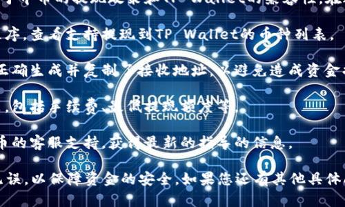 中币（ZB.com）是否支持向TP Wallet提现，具体取决于中币的提现政策和TP Wallet的兼容性。在进行加密货币交易或提现之前，建议您执行以下步骤：

1. **检查支持的提币币种**：访问中币官网或应用程序，查看支持提现到TP Wallet的币种列表。

2. **确认TP Wallet地址**：确保您在TP Wallet中正确生成并复制了接收地址，以避免造成资金损失。

3. **阅读相关政策**：仔细阅读中币的提现相关政策，包括手续费、最低提现额度等。

4. **联系支持团队**：如果有疑问，建议直接联系中币的客服支持，获得最新的指导的信息。

在实际操作过程中，一定要小心，确保每一步都准确无误，以保障资金的安全。如果您还有其他具体问题，欢迎提出！