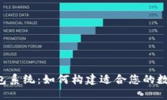 区块链定制开发钱包系统：如何构建适合您的数