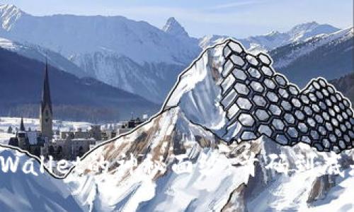揭开TPWallet的神秘面纱:首码到底是什么?