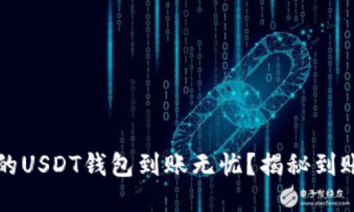 如何确保您的USDT钱包到账无忧?揭秘到账的关键要素