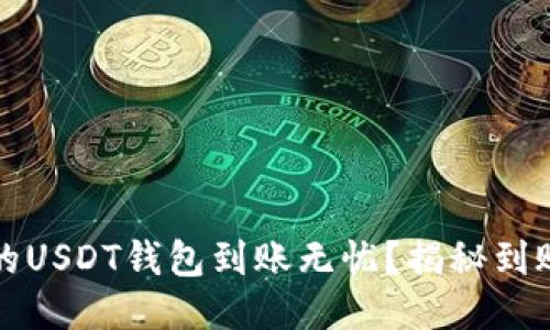 如何确保您的USDT钱包到账无忧?揭秘到账的关键要素