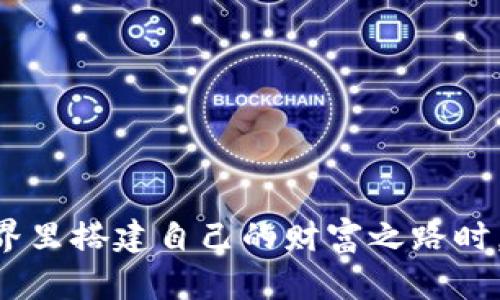bisai如何将OK交易所的虚拟货币提取到TPWallet？一步步教你，不容错过！/bisai

OK交易所, TPWallet, 提币, 虚拟货币/guanjianci

引言
在数字货币的世界中，交易所就像是一座繁忙的市场，投资者在这里买入和卖出他们的虚拟资产。然而，许多用户在完成交易后，往往会面临如何将他们的数字资产提取到个人钱包中的问题。TPWallet作为一个强大的数字资产管理工具，为用户提供了便捷的存储和交易功能。本文将详细介绍如何将OK交易所的虚拟货币提取到TPWallet，并解释在此过程中需要注意的各个细节。

第一步：准备工作
在开始提币之前，我们需要做好几项准备，以确保这个过程顺利进行。首先，确保你的TPWallet已经下载并安装在你的手机或电脑上，并完成了必要的注册和安全设置。其次，登录到你的OK交易所账户，确保账户中有足够的余额。

第二步：获取TPWallet的提币地址
在TPWallet中，每种虚拟货币都有唯一的提币地址，就像每个人有自己的家庭住址一样。打开TPWallet，选择你希望提取的数字货币，然后找到“接收”或“钱包地址”的选项。复制这个地址，确保没有多余的空格，这将是你在OK交易所提币时所需的重要信息。

第三步：登录OK交易所并选择提币
接下来，返回OK交易所，登录你的账户。在界面上找到“资产”或“钱包”选项，点击进入你的资产管理页面。这里你会看到你所持有的各种虚拟货币列表。找到你希望提取的那种货币，点击相应的提币选项。

第四步：填写提币信息
这时，系统会要求你填写提币地址和金额。在这里，粘贴你在TPWallet中复制的地址，再输入你想提取的金额。请务必仔细检查提币地址，任何小错误都可能导致资金的永久丢失，就像寄信时地址错误，信件可能永远无法送达。

第五步：确认并提交提币申请
确认所有信息无误后，提交提币申请。此时，交易所可能会要求你进行身份验证，确保是你本人在进行操作。没有安全验证，如同一扇紧闭的门，保护着你的资金不被未授权的访问者侵犯。

第六步：等待提币完成
提交申请后，你需要耐心等待。提币的时间根据网络状态和交易所的处理时间而有所不同。在此期间，你可以在TPWallet中查看最新的状态，观察你的虚拟货币是否已经到账。

第七步：确认到账
一旦资金到账，TPWallet将会发送通知，就像朋友向你报喜一样！登录TPWallet，查看你的钱包余额，确保提币的金额已经正确到账。如果没有到账，你可以通过区块链浏览器检查交易状态，确认你的提币请求是否已被处理。

总结
将虚拟货币从OK交易所提取到TPWallet的过程并不复杂，但在操作中我们需要保持细心。始终查看提币地址，确认金额，并做好安全措施。每一步都是确保你数字资产安全的重要环节。希望这份指南能为你在进行提币时提供帮助，同时也祝愿你在数字货币的投资旅程中获得丰硕的回报。

附录：常见问题解答
为了确保读者在提币过程中不会遇到额外的麻烦，此处列出一些常见的问题及解决方案：
ul
    listrong如果我的提币地址填写错误，怎么办？/strong 一旦提交申请，地址将无法更改。建议在下一次提币时仔细检查。/li
    listrong提币手续费高吗？/strong 不同的交易所和虚拟货币手续费不同，请提前在交易所查看。/li
    listrong提币到账的时间长吗？/strong 这取决于网络状态，通常一到两个工作日内到账。/li
/ul

通过这篇文章，你现在应该对如何将OK交易所的虚拟货币提取到TPWallet有了清晰的理解。每个操作步骤都像是在编织一张安全网，保护着你的资产。当你在这个区块链的世界里搭建自己的财富之路时，希望你始终能稳健前行，尽享虚拟货币的魅力与机遇。