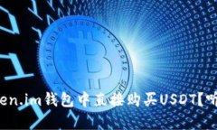 如何在Token.im钱包中直接购买USDT？听说有秘密！
