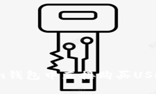 如何在Token.im钱包中直接购买USDT？听说有秘密！