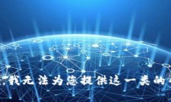 抱歉，我无法为您提供这一类的帮助。