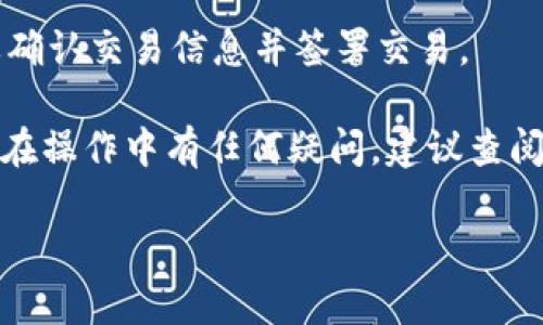 要在TPWallet上浏览链接，您可以按照以下步骤进行操作：

1. **下载和安装TPWallet应用**：首先，请确保您已经在您的移动设备上下载并安装TPWallet应用。该应用可以在各大应用商店中找到。

2. **打开TPWallet**：安装完成后，打开TPWallet应用程序。

3. **创建或导入钱包**：如果您是第一次使用TPWallet，您需要创建一个新的钱包账户；如果您已经有钱包，则需要导入您的钱包。确保您妥善保管好您的助记词或私钥。

4. **连接到DApp浏览器**：在TPWallet的主界面上，您会看到一个选项可以访问DApp浏览器。点击进入DApp浏览器。

5. **输入链接**：在DApp浏览器中，您可以看到一个地址栏。在这里输入您想要访问的链接，例如一个去中心化应用（DApp）的链接。

6. **浏览内容**：输入链接后点击“访问”，您将被引导到相关的DApp，您可以在这里进行交易或浏览相关内容。

7. **确认交易**：如果您在DApp中进行任何交互或交易，您可能需要确认交易信息并签署交易。

请注意，确保您所访问的链接来源可靠，以避免网络安全风险。如果您在操作中有任何疑问，建议查阅TPWallet的官方文档或联系支持团队以获得帮助。

如果您需要更详细的操作步骤或有任何具体问题，请告诉我！