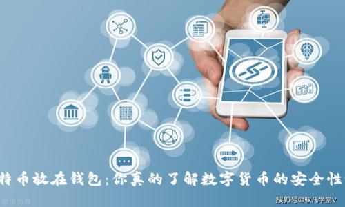 比特币放在钱包：你真的了解数字货币的安全性吗？