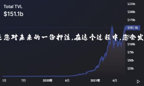   TPWallet上架费用揭秘：你绝对想不到的投资机遇！ / 

 guanjianci TPWallet, 上架费用, 加密货币, 投资机会 /guanjianci 

引言：投资的新时代
随着数字货币的迅速崛起，越来越多的投资者开始关注加密市场。在众多的平台之中，TPWallet作为一款功能强大的加密货币钱包，吸引了无数投资者的目光。然而，想要在TPWallet上架你的数字货币，这其中的费用又是怎样的呢？在这篇文章中，我们将详细探讨TPWallet的上架费用及其背后的深意，帮助你在这片新兴市场中抢占先机。

TPWallet简介
TPWallet不仅仅是一款普通的钱包，它蕴藏了丰富的功能。用户能够安全地存储、管理和转账各类数字资产。此外，TPWallet还提供了UTXO（未花费交易输出）和账户余额等多项实用功能，让用户的交易体验更加流畅。正因为如此，越来越多的项目选择在TPWallet上架。

上架费用的构成
TPWallet的上架费用并非固定不变，通常由多个因素构成。一般而言，上架费用主要包括以下几个部分：
ul
    listrong平台使用费：/strong这是向TPWallet支付的基础费用，通常包括钱包技术支持和服务的费用。/li
    listrong审核费用：/strong为了保证每一个上架项目的质量，TPWallet会对上架的货币进行严格的审核，审核过程中可能产生的费用也会计入总费用。/li
    listrong市场推广费：/strong为了让更多用户了解新上架的货币，平台通常会提供市场推广服务，而这一部分费用也需要考虑在内。/li
    listrong法律合规费用：/strong由于数字货币市场的法律环境复杂，因此在项目面向公众之前，一些法律合规的费用也是必不可少的。/li
/ul

费用的范围与变化
根据行业内的经验，一般的上架费用在几千到几万美金之间。但需注意的是，不同的项目、不同的合作模式，费用可能会有所变化。例如，具有较高市场潜力的项目，TPWallet可能会收取较高的上架费用；而一些新兴项目则可能会有一定的费率优惠。

上架TPWallet的价值
那么，您可能会问，支付这些费用究竟能获得什么样的回报呢？其本质上，投资上架费用就是对未来潜力的投资。
想象一下，生活就像一盒巧克力，而选择上架数字货币的过程，正是打开那盒巧克力的时刻。每一枚硬币都代表着不同的机会，您无法预测下一颗将会是什么味道，但当您勇敢尝试时，也许会尝到意想不到的美味。

上架的步骤与建议
当您决定将项目上架TPWallet时，建议遵循以下步骤：
ul
    listrong了解平台规则：/strong务必详细阅读TPWallet的上架规则，不同的平台对于上架要求的差异可能会影响您的选择。/li
    listrong准备相关材料：/strong确保所有所需材料齐全，包括白皮书、合规证明以及市场宣传材料等。/li
    listrong评估市场需求：/strong在决定上架前，做好市场研究，了解竞争对手情况，以便为上架后的推广做好充分准备。/li
    listrong与平台沟通：/strong主动与TPWallet的团队沟通，及时了解相关费用动态和政策变化。/li
/ul

结语：把握机会，迎接挑战
在如今这个瞬息万变的市场中，选择上架TPWallet不仅是为了展示您的项目，更是为了进入一个充满潜力的商业生态。然而，投资有风险，上架所需的费用不仅是一次性支出，更是您对未来的一份押注。在这个过程中，您会发现，虽然费用不菲，但潜在的回报可能超出您的想象。因此，无论是在投资上架费用，还是在管理项目的过程中，您都需要做好充分的准备，努力在这个充满机遇的市场中脱颖而出。

最终，希望每一个踏入TPWallet的投资者都能像一颗璀璨的宝石，在这个数字货币的新时代闪耀光芒。

通过这种生动且具象的表达方式，我们不仅向读者传达了复杂的上架费用内容，也使其在阅读的过程中感受到文字的温度与情感。