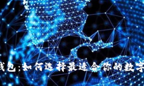 以太坊区块链钱包：如何选择最适合你的数字资产保管方案？
