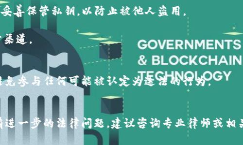 关于TPWallet（即TP钱包）是否会被公安冻结以及它的安全性，这里有几个方面可以考虑：

### 1. **TPWallet的性质**
TPWallet是一个数字货币钱包，允许用户存储、转账和管理多种加密货币。一般来说，数字货币钱包本身并不会被冻结，冻结操作一般是针对与资金有关的账号或交易。

### 2. **公安的介入**
如果公安机关认为某个交易涉嫌违法，例如洗钱、诈骗等，他们有权对相关账户或交易进行调查，可以申请冻结相关的钱包地址或交易所账户。在这方面，TPWallet的用户需要遵守当地法规，并对自己的交易行为负责。

### 3. **安全性考虑**
- **私钥保护**：TPWallet的安全性很大程度上取决于用户对私钥的保护。用户需要妥善保管私钥，以防止被他人盗用。
- **双重验证**：建议启用双重验证等安全措施，以增加额外的保护层。
- **防范钓鱼攻击**：提升警觉性，不要随便点击不明链接，确保访问的是官网或官方渠道。

### 4. **合法合规性**
为了减少被封禁和冻结风险，建议用户在使用TPWallet时，务必遵循相关法律法规，避免参与任何可能被认定为违法的行为。

### 总结
TPWallet能够安全使用，前提是用户谨慎管理自己的资产，以及遵循法律法规。如果有进一步的法律问题，建议咨询专业律师或相关法律专家。