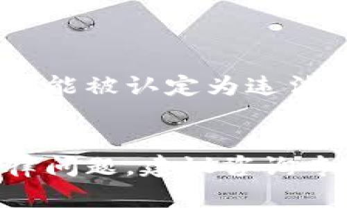 关于TPWallet（即TP钱包）是否会被公安冻结以及它的安全性，这里有几个方面可以考虑：

### 1. **TPWallet的性质**
TPWallet是一个数字货币钱包，允许用户存储、转账和管理多种加密货币。一般来说，数字货币钱包本身并不会被冻结，冻结操作一般是针对与资金有关的账号或交易。

### 2. **公安的介入**
如果公安机关认为某个交易涉嫌违法，例如洗钱、诈骗等，他们有权对相关账户或交易进行调查，可以申请冻结相关的钱包地址或交易所账户。在这方面，TPWallet的用户需要遵守当地法规，并对自己的交易行为负责。

### 3. **安全性考虑**
- **私钥保护**：TPWallet的安全性很大程度上取决于用户对私钥的保护。用户需要妥善保管私钥，以防止被他人盗用。
- **双重验证**：建议启用双重验证等安全措施，以增加额外的保护层。
- **防范钓鱼攻击**：提升警觉性，不要随便点击不明链接，确保访问的是官网或官方渠道。

### 4. **合法合规性**
为了减少被封禁和冻结风险，建议用户在使用TPWallet时，务必遵循相关法律法规，避免参与任何可能被认定为违法的行为。

### 总结
TPWallet能够安全使用，前提是用户谨慎管理自己的资产，以及遵循法律法规。如果有进一步的法律问题，建议咨询专业律师或相关法律专家。