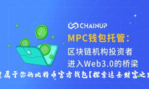 如何创建属于你的比特币官方钱包?探索这条财富之路的秘密