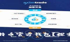 如何创建属于你的比特币官方钱包？探索这条财