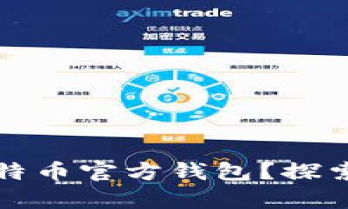 如何创建属于你的比特币官方钱包?探索这条财富之路的秘密