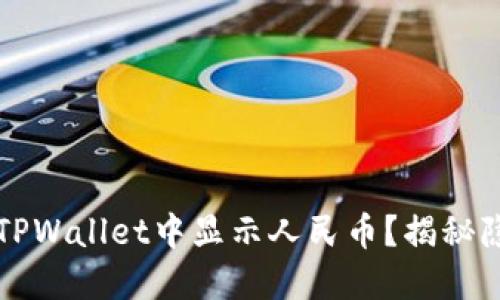 如何在TPWallet中显示人民币?揭秘隐藏功能