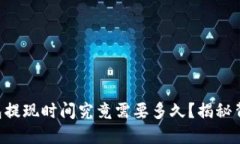 区块链钱包提现时间究竟需要多久？揭秘背后的