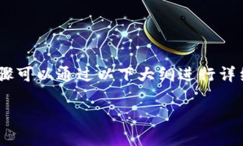 在 TP Wallet 上购买 PIG（Pig Finance）币的步骤可以通过以下大纲进行详细说明。请参阅以下内容，以便更好地了解如何操作。

如何在 TP Wallet 上轻松购买 PIG 币？