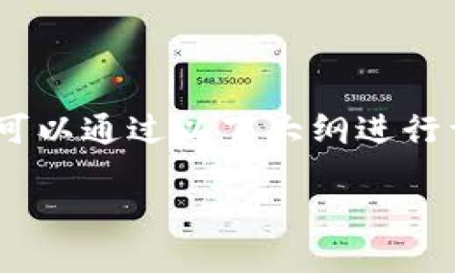 在 TP Wallet 上购买 PIG（Pig Finance）币的步骤可以通过以下大纲进行详细说明。请参阅以下内容，以便更好地了解如何操作。

如何在 TP Wallet 上轻松购买 PIG 币？