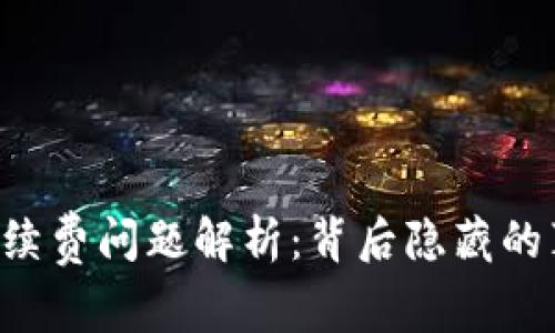 TPWallet手续费问题解析：背后隐藏的真相是什么？