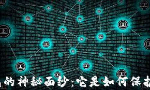 
揭开比特币冷钱包的神秘面纱：它是如何保护你的数字财富的？
