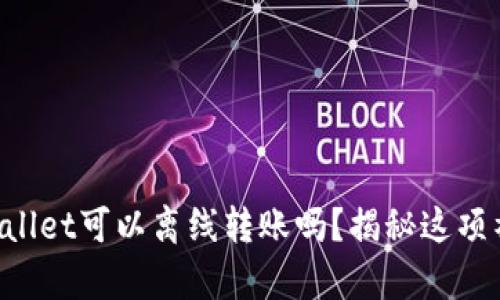 你知道TPWallet可以离线转账吗？揭秘这项神奇的功能！