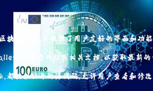 TPWallet 是一个多链数字资产钱包，主要用于存储和管理各种加密货币和数字资产。它支持多种区块链网络，并提供了用户友好的界面和功能。

至于 TPWallet 是否为开源钱包，具体情况可能随时间和版本更新而有所不同。建议您查阅 TPWallet 的官方网站或相关文档，以获取最新的信息和确认其是否开源。这些信息通常在项目的 GitHub 页面或官方网站的“关于”部分可以找到。

如果您对于开源钱包感兴趣，许多开源钱包项目，例如 MyEtherWallet、Electrum 和 MetaMask，都提供公开的源代码，允许用户查看和修改代码。此外，开源钱包往往能够提供更多的透明度和安全性。