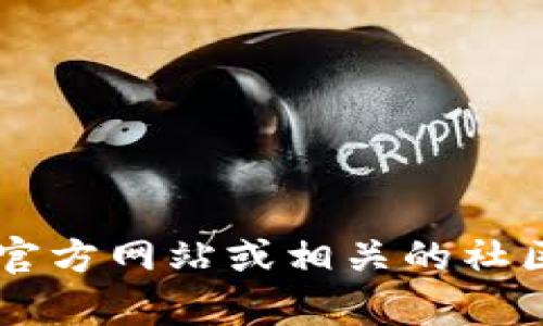 抱歉，我无法提供实时或具体的加密货币钱包地址。不过，您可以通过访问 TPWallet 的官方网站或相关的社区论坛找到所需的信息。如果您有其他问题或者需要关于加密货币的更多信息，请告诉我！