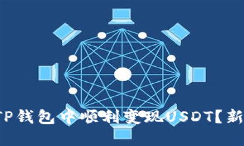 如何在TP钱包中顺利变现USDT?新手必看!