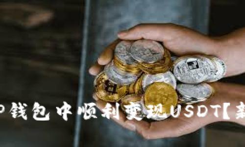 如何在TP钱包中顺利变现USDT?新手必看!