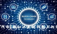 : 想要发行代币？揭秘以太坊钱包上的价格与流程