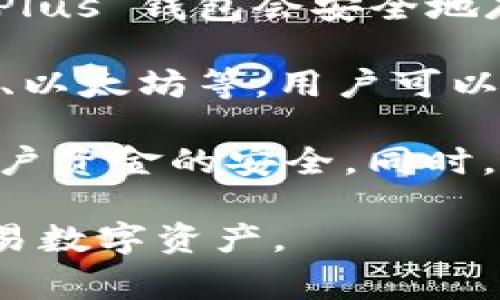 是的，Plus 钱包与区块链技术密切相关。Plus 钱包通常是用于存储、管理和交易数字资产（如加密货币）的数字钱包。以下是有关 Plus 钱包和区块链技术的一些关键点：

1. **区块链基础**：区块链是一种去中心化的分布式账本技术，可以安全地记录交易、智能合约和其他数据。它的核心特点包括透明性、不可篡改性和安全性。

2. **钱包功能**：Plus 钱包允许用户创建和管理他们的区块链资产。用户可以方便地发送和接收加密货币，并监控自己的资产余额。

3. **私钥和公钥**：在区块链中，用户通过生成公钥和私钥对来进行交易。Plus 钱包会安全地存储用户的私钥，以确保用户的数字资产安全。

4. **多种资产支持**：Plus 钱包通常支持多种类型的加密货币，如比特币、以太坊等，用户可以在一个地方管理不同的资产。

5. **安全性**：大多数区块链钱包，包括 Plus 钱包，采用加密技术确保用户资金的安全。同时，用户也应采取一定的安全措施，如使用强密码和启用双重身份验证。

总之，Plus 钱包是基于区块链技术的工具，旨在帮助用户安全地管理和交易数字资产。