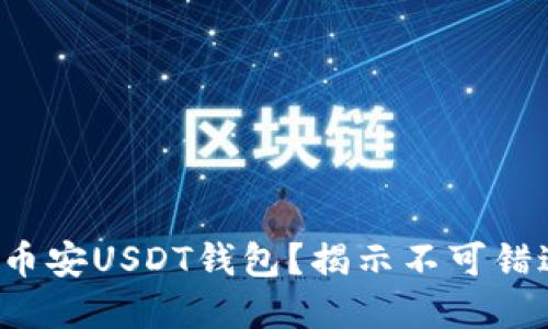 如何安全下载币安USDT钱包?揭示不可错过的重要信息!