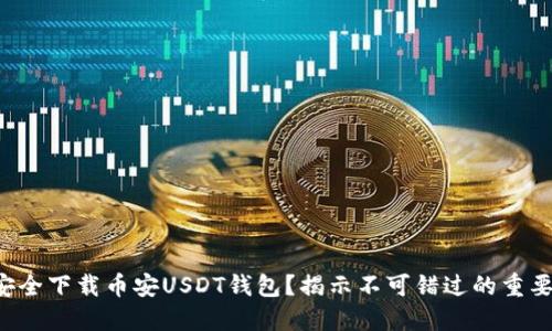 如何安全下载币安USDT钱包?揭示不可错过的重要信息!