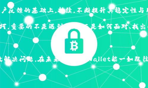 TPWallet最新版本更新后为何无法使用？

在数字钱包和加密货币纷繁复杂的世界中，TPWallet无疑是许多用户日常交易与资产管理的首选工具。然而，随着最新版本的更新，有些用户却发现自己无法正常使用这一应用。这种情况可能会令不少用户感到困惑和沮丧，仿佛在一个阳光明媚的日子中，突然乌云密布，令人不知所措。

一、更新后使用的常见问题

在更新后，TPWallet用户可能会遇到多种问题。例如，应用崩溃、无法登录、资产显示异常等。这些问题可能有多种原因，比如网络连接不良、后台应用未完全关闭，或者是与设备兼容性有关。

二、可能的解决方案

有没有想过，当我们在使用TPWallet进行资产管理时，应用就像我们生活中的一个小伙伴，如果它突然失联，我们应该如何寻求帮助呢？以下是一些可能的解决方案：

strong1. 检查网络连接：/strong就像我们生活中与朋友的沟通，需要一个稳定的渠道，TPWallet对网络的要求同样不可或缺。确保你的设备连接稳定、网络良好，再尝试重新连接TPWallet。

strong2. 清理缓存：/strong使用一段时间后，应用的缓存就像沙子一样，逐渐累积阻塞。在设备的设置中找到TPWallet，进行缓存的清理，可能会让应用焕发新生。

strong3. 重新安装应用：/strong这就像是给自己的生活安排一个大扫除，有时候重新安装可能会解决更深层次的问题。把应用卸载后再重新下载并安装最新版本，说不定就能重新获得顺畅的体验。

三、联系官方支持

如果以上措施都未能解决问题，那么或许是时候寻求专业的帮助了。与其在黑暗中摸索，不如向TPWallet的支持团队求助。通过官方渠道反馈问题，通常会得到及时的解答和相应的解决方案。

四、未来的展望与改进方向

更新虽带来了一些困扰，但也不乏光明。每次更新都是为了更好的用户体验、更多更新功能。希望TPWallet未来能够在用户反馈的基础上，持续，不断提升其稳定性与用户体验。

在这个瞬息万变的时代，作为用户，我们不仅要学会如何使用工具，更应具有解决问题的能力与心态。正如生活中遇到坎坷，重要的不是遇到问题，而是如何面对、找出解决方案，以及从中成长。

总结

TPWallet更新后无法使用的情况，虽然让用户感到困扰，但通过检查网络、清理缓存、重新安装等方法，我们依然能够有效解决问题。在未来，希望TPWallet能一如既往地完善自身，为用户提供更优质的服务，让每一位使用它的用户都能在数字世界中安心前行。

总结：遇到问题时，不妨采取积极的态度去面对和解决，不论是在生活中还是使用数字工具时，相信总有出路。