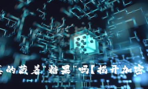 比特币钱包里真的藏着“糖果”吗?揭开加密货币的神秘面纱