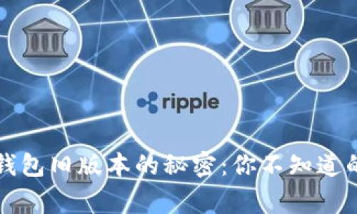 比特币钱包旧版本的秘密:你不知道的那些事