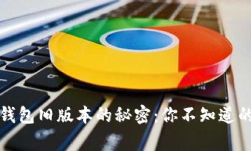 比特币钱包旧版本的秘密:你不知道的那些事